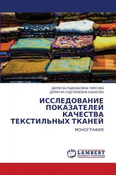 ИССЛЕДОВАНИЕ ПОКАЗАТЕЛЕЙ КАЧЕСТВА ТЕКСТИЛЬНЫХ ТКАНЕЙ