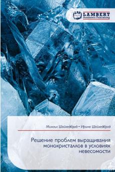 Решение проблем выращивания монокристаллов в условиях невесомости
