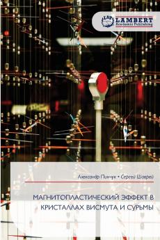 МАГНИТОПЛАСТИЧЕСКИЙ ЭФФЕКТ В КРИСТАЛЛАХ ВИСМУТА И СУРЬМЫ
