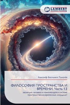 ФИЛОСОФИЯ ПРОСТРАНСТВА И ВРЕМЕНИ. Часть 13