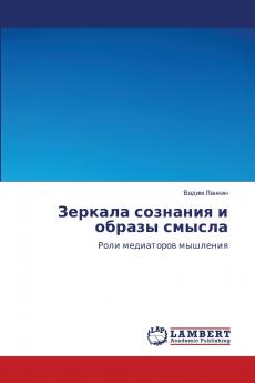 Зеркала сознания и образы смысла