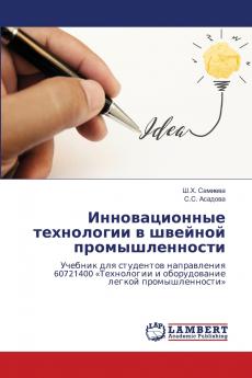 Инновационные технологии в швейной промышленности