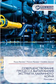 СОВЕРШЕНСТВОВАНИЕ ПРОЦЕССА ВЫПАРИВАНИЯ ЭКСТРАКТА ЛАКРИЧНОГО КОРНЯ