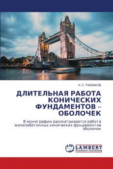 ДЛИТЕЛЬНАЯ РАБОТА КОНИЧЕСКИХ ФУНДАМЕНТОВ - ОБОЛОЧЕК