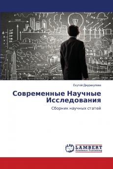 Современные Научные Исследования