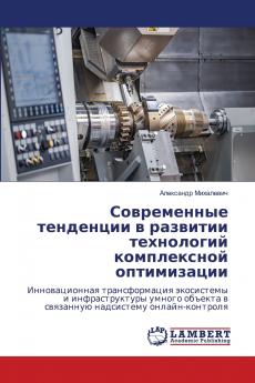 Современные тенденции в развитии технологий комплексной оптимизации