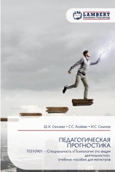 ПЕДАГОГИЧЕСКАЯ ПРОГНОСТИКА