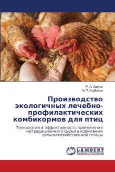 Производство экологичных лечебно-профилактических комбикормов для птиц