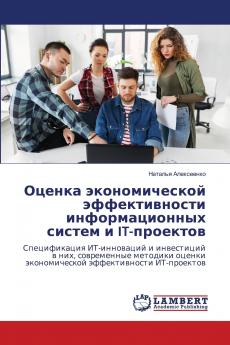 Оценка экономической эффективности информационных систем и IT-проектов
