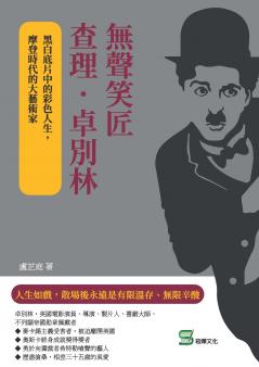 無聲笑匠查理．卓別林：黑白底片中的彩色人生，摩登時代的大藝術家