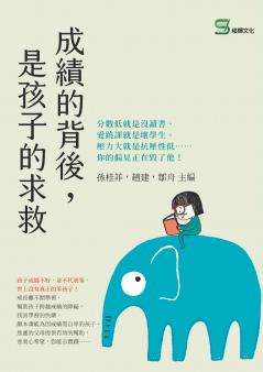成績的背後，是孩子的求救：分數低就是沒讀書、愛蹺課就是壞學生、壓力大就是抗壓性低⋯⋯你的偏見正在毀了他！