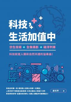 科技，生活加值中：仿生技術╳全像攝影╳磁浮列車，科技就是人類和自然共譜的協奏曲！