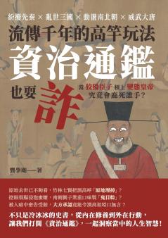 流傳千年的高竿玩法，資治通鑑也耍詐：紛擾先秦×亂世三國×動盪南北朝×威武大唐，當狡猾臣子槓上變態皇帝，究竟會鹿死誰手？