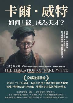 卡爾．威特如何「被」成為天才？開發五感×訓練四肢，從智商低下到跳級上大學，揮別填鴨陋習，用遊戲啟蒙腦力！