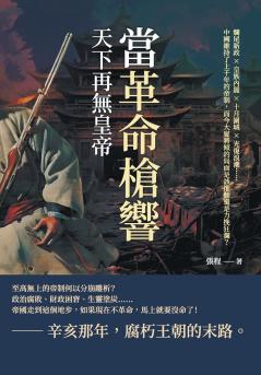 當革命槍響，天下再無皇帝：爛尾新政×皇族內閣×十月圍城×光復浪潮......中國維持了上千年的帝制，而今大廈將傾的局面是該推翻還是力挽狂瀾？