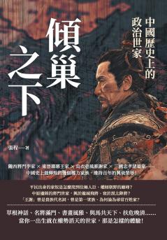 傾巢之下，中國歷史上的政治世家：隴西將門李家×東晉瑯琊王家×烏衣巷風雅謝家×三國忠孝諸葛家......中國史上最輝煌的幾個權力家族，維持百年的興衰榮辱！