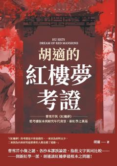 胡適的紅樓夢考證：曹雪芹與《紅樓夢》，從考據版本到細究年代背景，新紅學之奠基