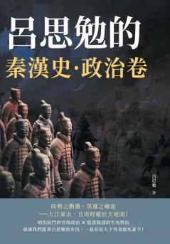 呂思勉的秦漢史·政治卷