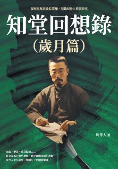 知堂回想錄（歲月篇）：深刻見解與敏銳筆觸，記錄周作人與其時代
