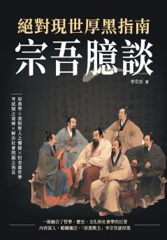 宗吾臆談，絕對現世厚黑指南：厚黑學×我對聖人之懷疑×怕老婆哲學×考試制之商榷×解決社會問題之我見
