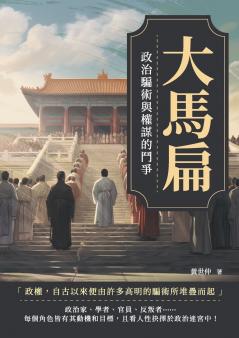 大馬扁：政治騙術與權謀的鬥爭