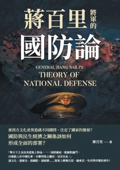 蔣百里將軍的國防論
