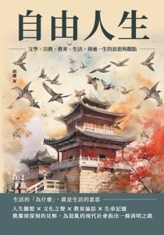 自由人生：文學、宗教、教育、生活，胡適一生的思想與觀點