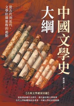 中國文學史大綱：從古代到近代，文學壯闊旅程的起點