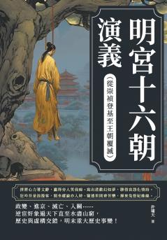 明宮十六朝演義（從崇禎登基至王朝覆滅）