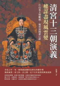 清宮十三朝演義，權謀盡現風雲變：江山易主情難絕，後宮深閨夢已碎
