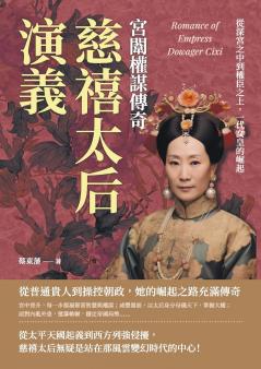 慈禧太后演義，宮闈權謀傳奇：從深宮之中到權臣之上，一代女皇的崛起