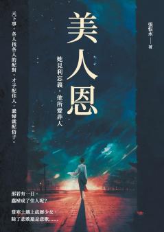 美人恩──她見利忘義，他所愛非人