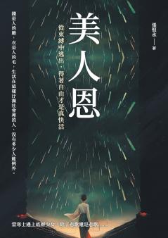 美人恩──從束縛中逃出，得著自由才是真快活