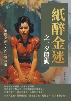 紙醉金迷之一夕殷勤──世態炎涼，人性一覽無遺