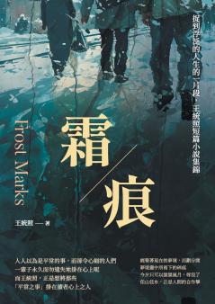 霜痕：捉到浮泛的人生的一片段，王統照短篇小說集錦