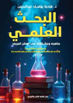 البحث العلمي