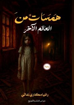 همسات العالم الآخر