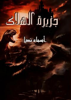 جزيرة الهلاك