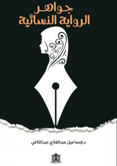 الدرر الذهبية في جواهر واتجاهات الرواية النسائية العربية