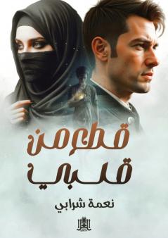 قطع من قلبي