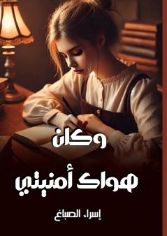 وكان هواك أمنيتي