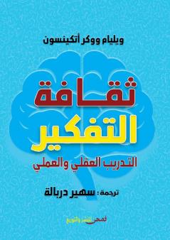 ثقافة التفكير