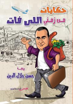 حكايات من زمني اللي فات