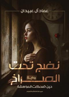 نَضْجٌ تحت الصراخ