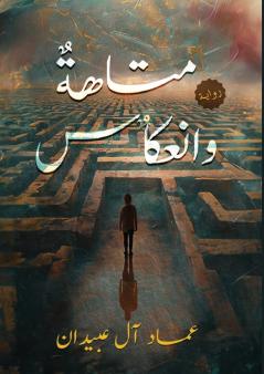 متاهة وانعكاس