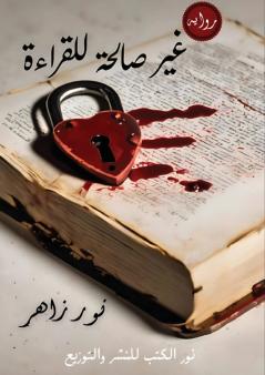 غير صالحة للقراءة