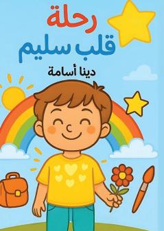 رحلة قلب سليم