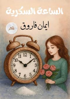 الساعة السكرية