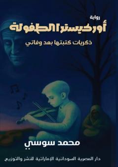 أوركيستر الطفولة