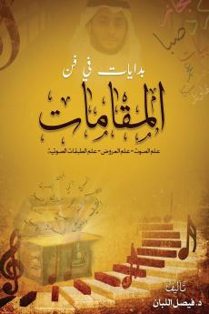 بدايات في فن المقامات
